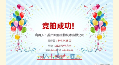 【喜讯】长征娱乐生物竞拍土地成功