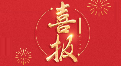 喜报-热烈：爻ふ饔槔稚锵不“门冬胰岛素注射液”临床批件