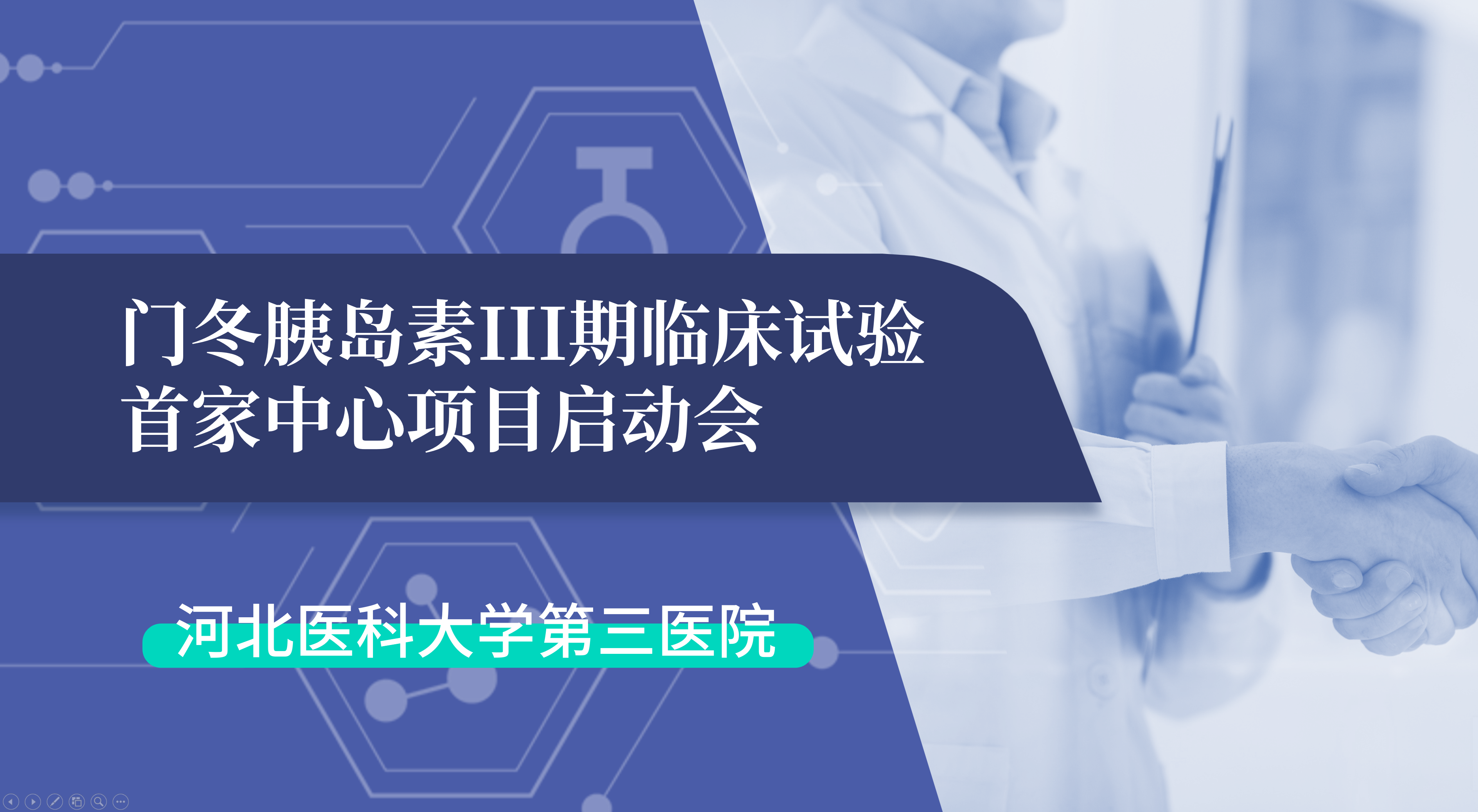首项III期临床试验正式启动！长征娱乐生物门冬胰岛素制剂III期临床试验首家中心启动会在河北医科大学第三医院圆满召开